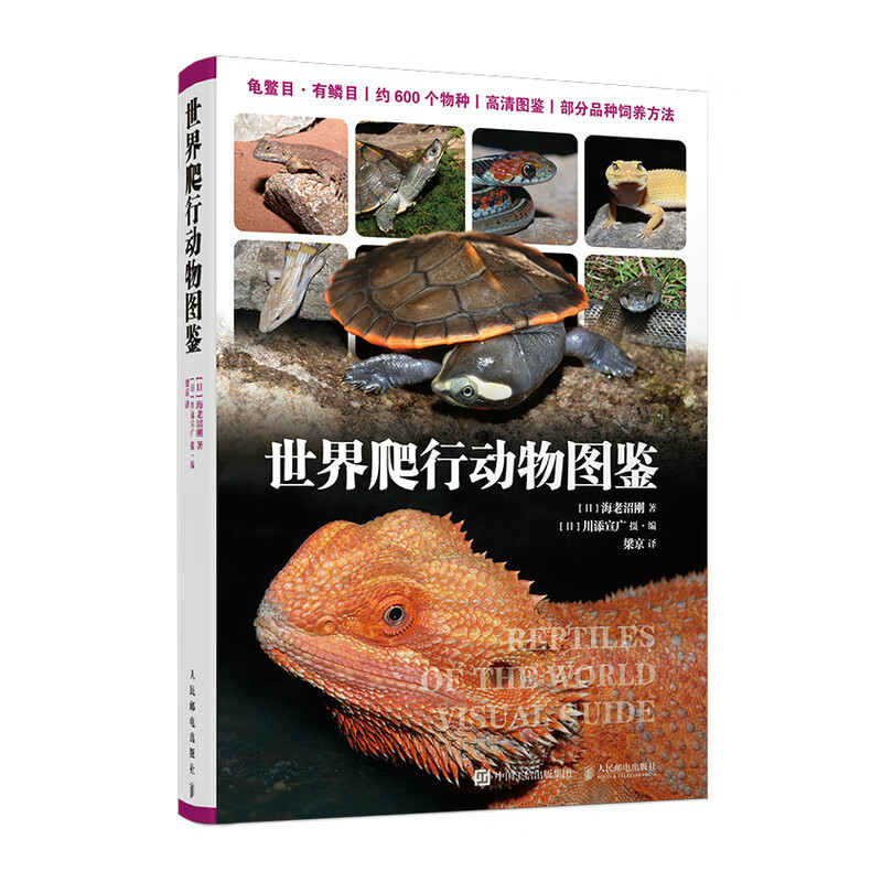 世界爬行动物图鉴 动物世界爬行动物大全百科 儿童成人科普书 蛇龟蜥蜴变色龙爬宠养护书龟鳖侧颈曲颈龟亚目有鳞目蜥蜴