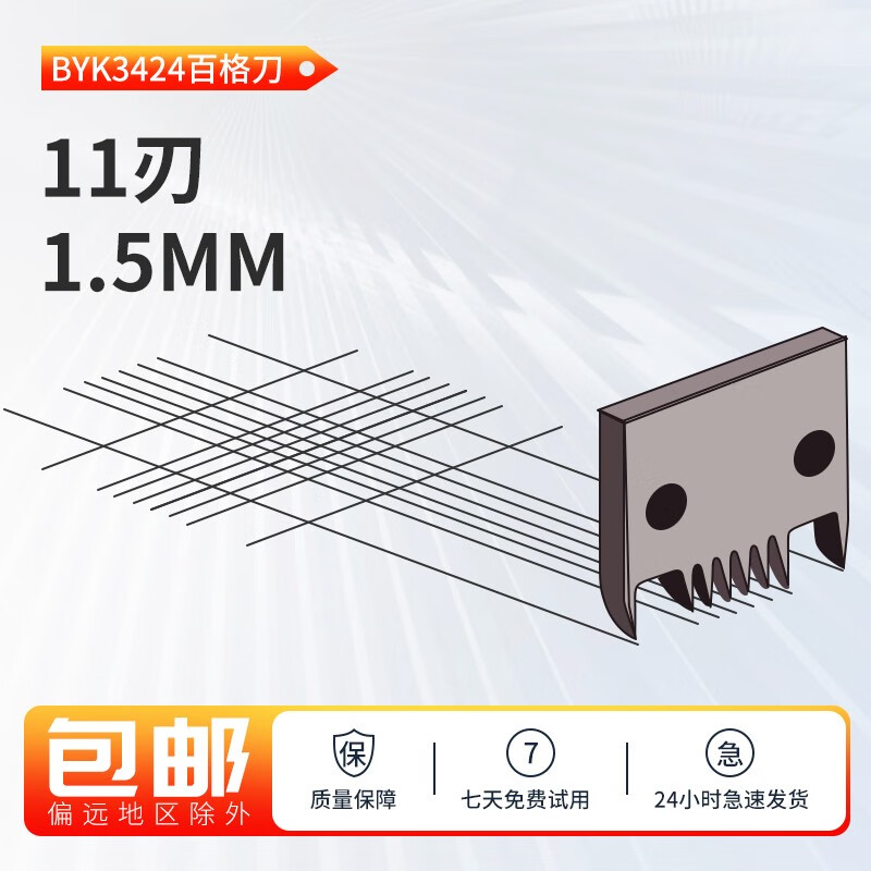瑞锌百格刀划格器5120.5123.5126.5125.5128.5122德国BYK漆膜附着力 BYK3424刀片11刃1.5MM
