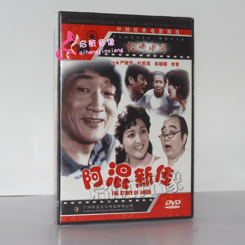 中国经典老电影 dvd 视频光碟--- 阿混新传 dvd