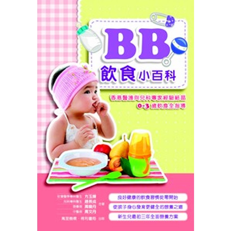BB饮食小百科 港台原版 BB饮食小百科 方玉辉 万里机构 得利书局 医疗 怀孕