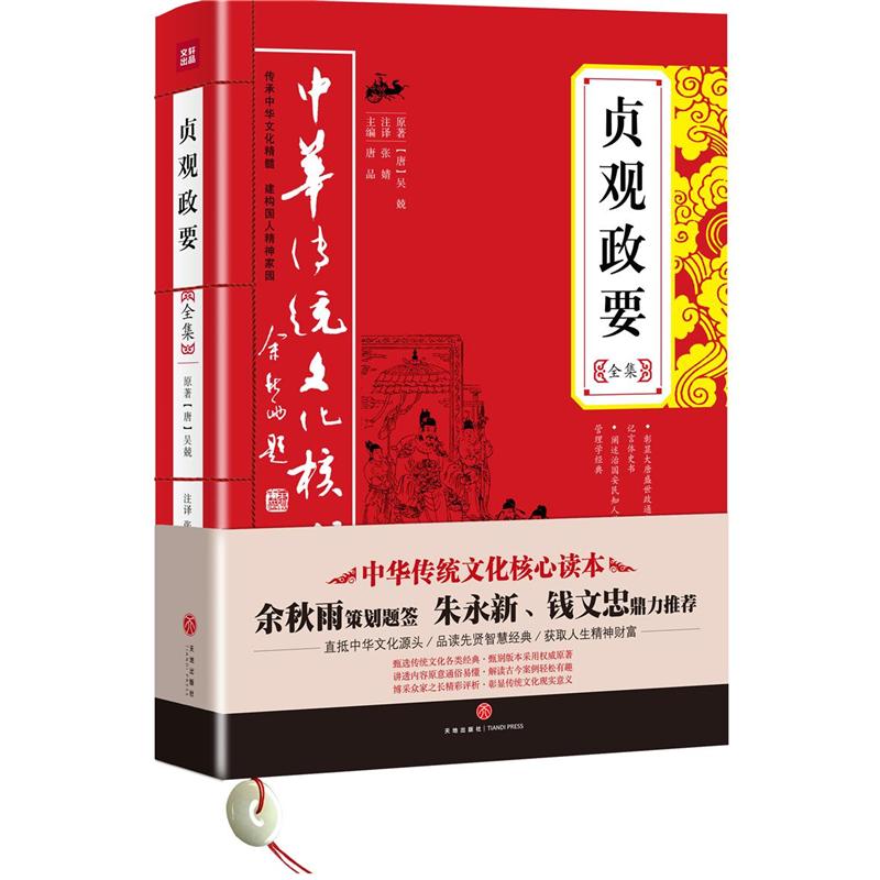 贞观政要全集-中华传统文化核心读本
