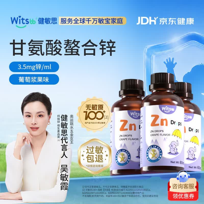 witsbb健敏思锌滴剂螯合锌婴儿儿童锌1-3岁锌补充剂儿童0-3-6岁婴幼儿