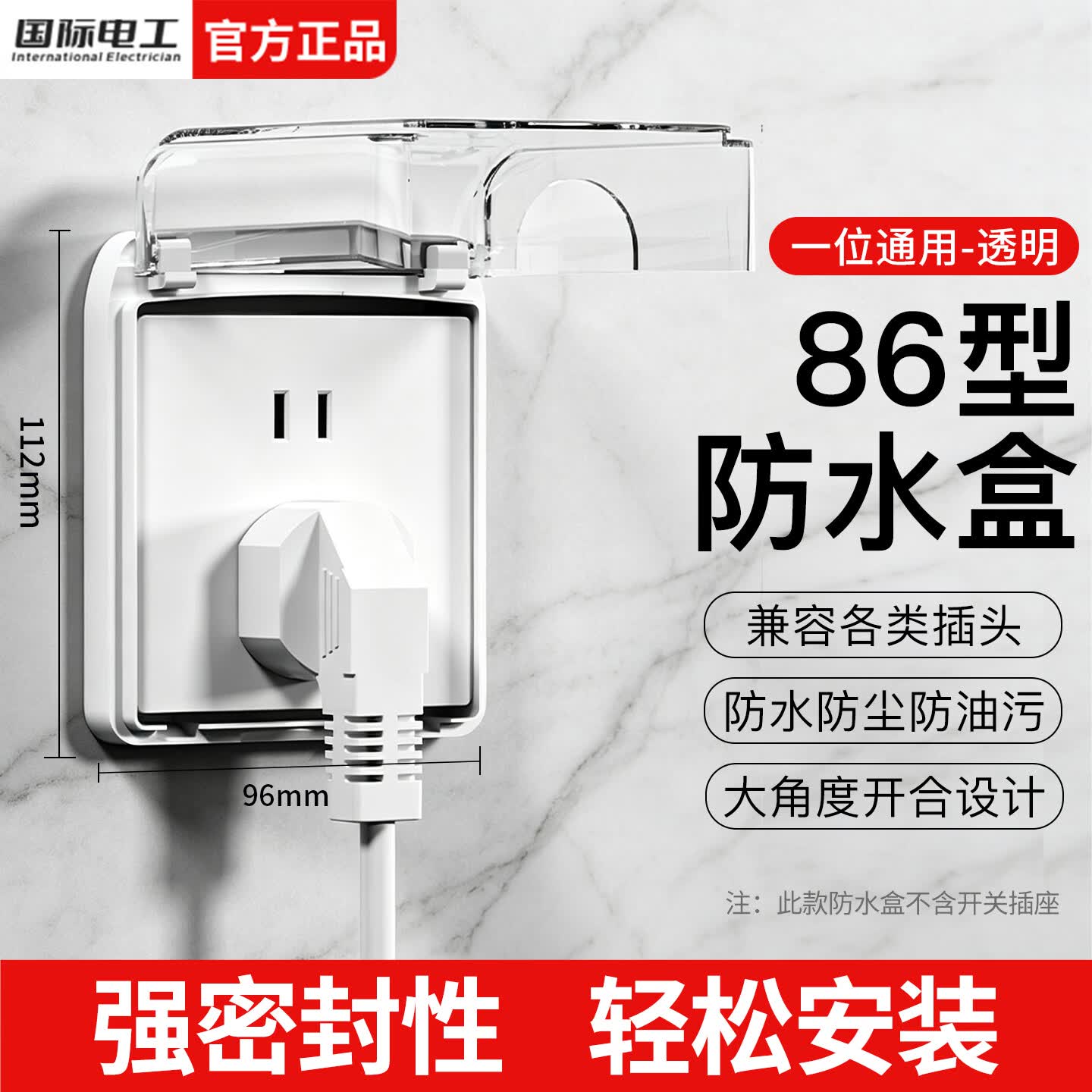 国际电工86型开关插座防水盒保护盖浴室卫生间防溅盒厨房电源防水保护罩 86型螺丝款-白透