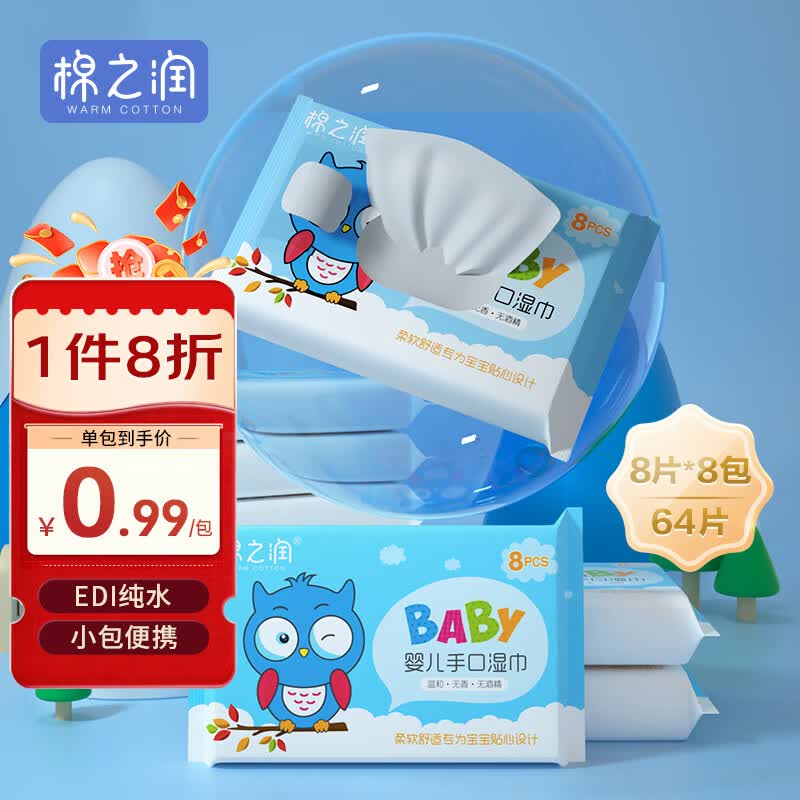 棉之润 湿巾小包 婴儿手口湿纸巾8片*8包组合装  清洁便携随身装湿纸巾