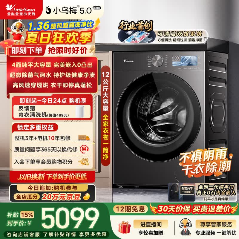 小天鹅（LittleSwan）小乌梅5.0高奢版 滚筒洗衣机全自动家用 带烘干洗烘一体 12KG大容量 TD12K60 以旧换新 京东自营