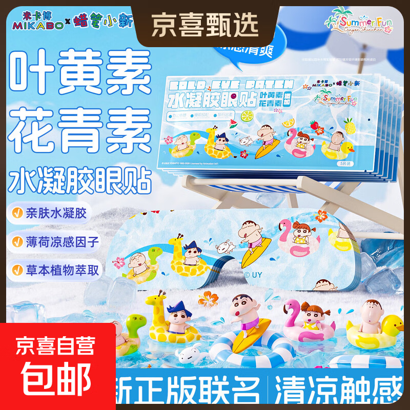 蜡笔小新冰敷眼贴夏季军训户外训练叶黄素花青素凉感护眼舒适凉感 30片【夏季专属 凉感清爽】
