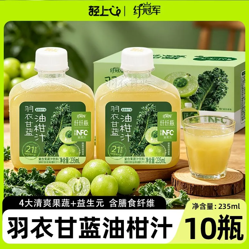 轻上羽衣甘蓝油柑汁身材管理餐后饮0脂肪 羽衣甘蓝油柑汁235ml*10瓶
