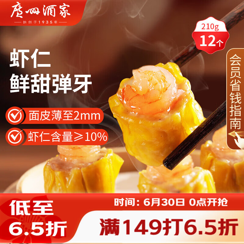 广州酒家虾仁干蒸烧麦210g 12个 早餐广式早茶点心烧卖速冻食品生鲜预制菜