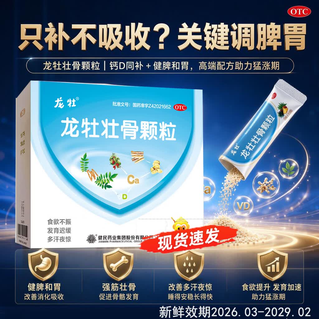 [龙牡]龙牡壮骨颗粒 5g*30袋 2盒装 强筋壮骨和胃健脾小儿佝偻病软骨病小儿多汗夜惊食欲不振消化不良发育迟缓 到手60袋