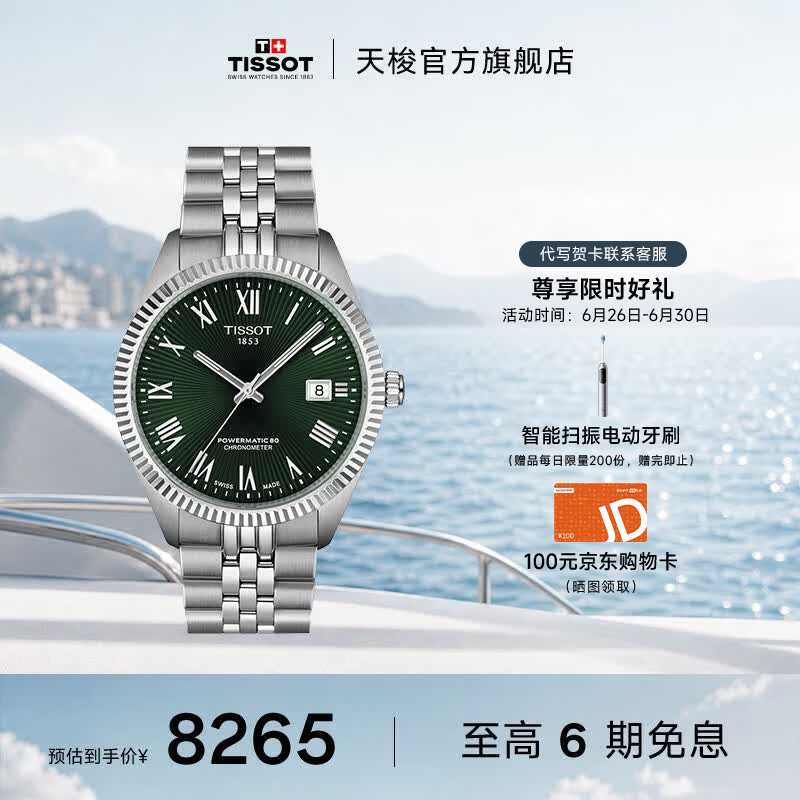 天梭（TISSOT）官旗 瑞士手表宝环系列天文台认证款钢带机械男表 【龚俊同款】绿盘钢带