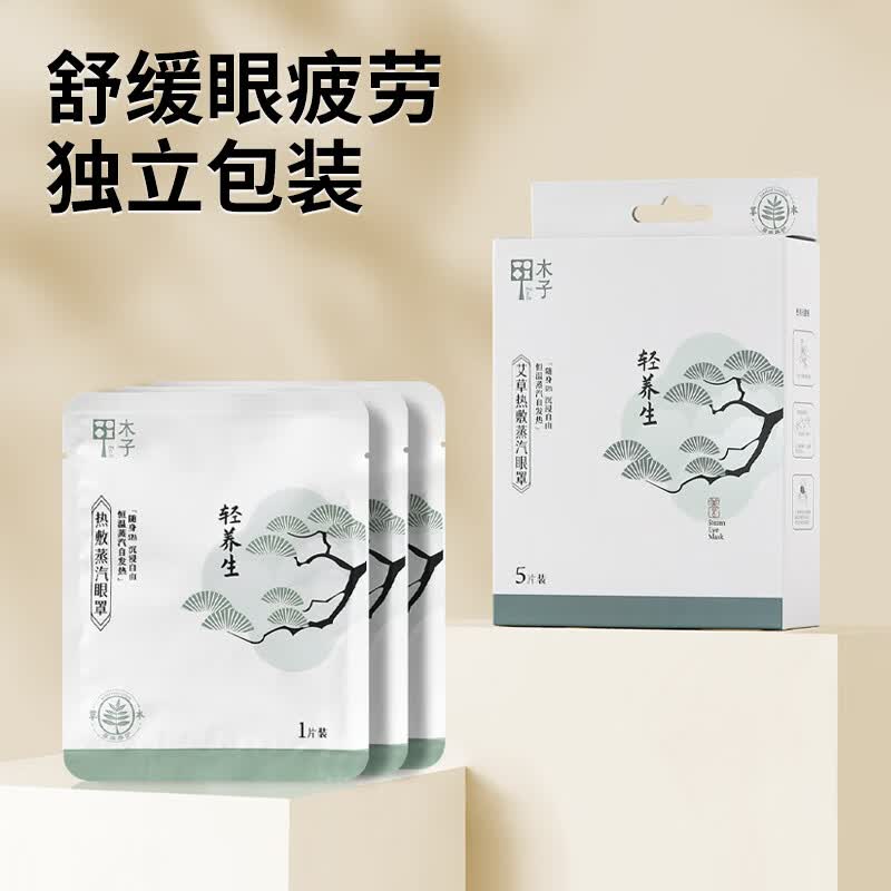 木子甲艾草蒸汽热敷眼罩舒缓眼疲劳蒸汽成人眼罩5片装 艾草蒸汽眼罩*50片