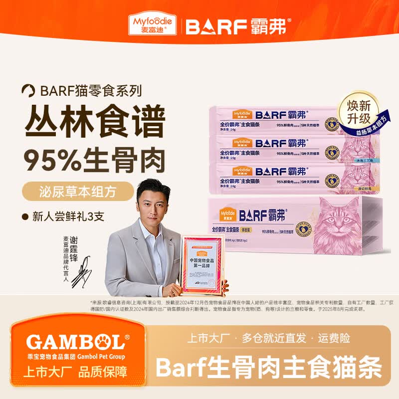 麦富迪barf主食猫条 猫湿粮包零食霸弗生骨肉成猫幼猫通用罐头 尝鲜装14g*3支