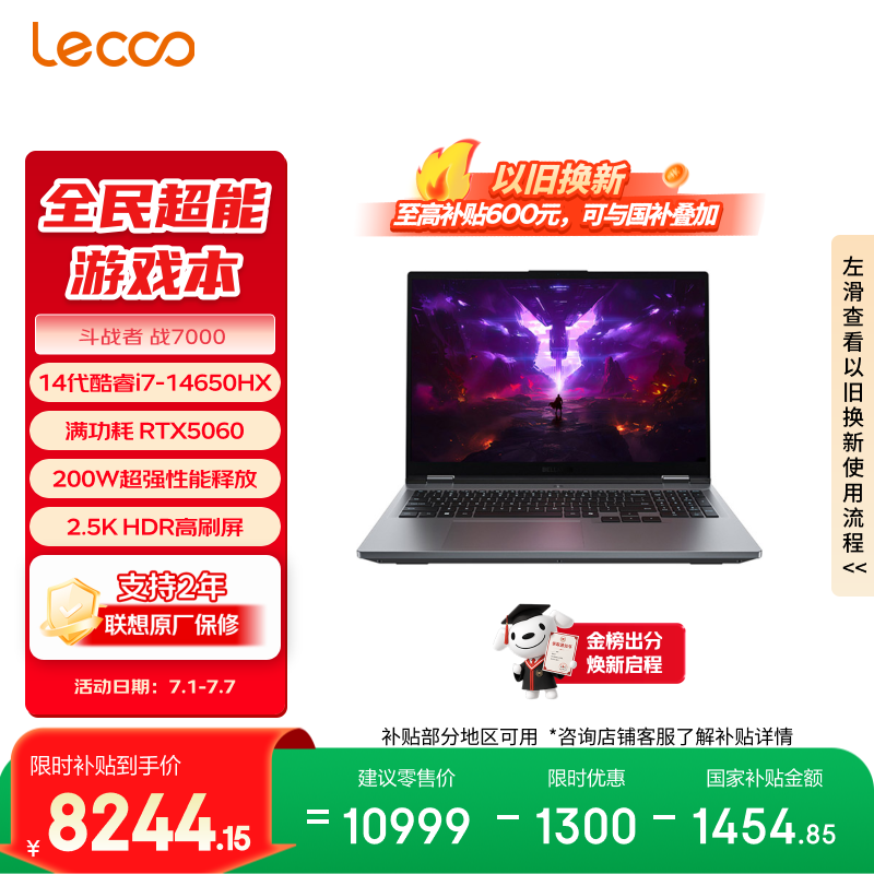 来酷（Lecoo）来酷斗战者 战7000 电竞游戏笔记本电脑(i7-14650HX 16G 1T RTX5060 2.5K 180Hz 灰) 国家补贴