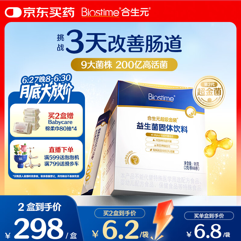 合生元（BIOSTIME）益生菌婴幼儿儿童 第二代超金菌双歧杆菌9大菌株调理肠胃48袋