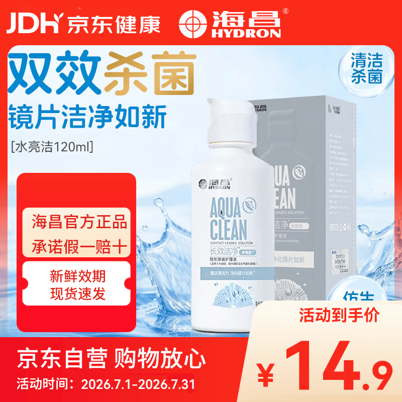 海昌（HYDRON）隐形眼镜护理液120ml小瓶近视美瞳除蛋白药水官网正品