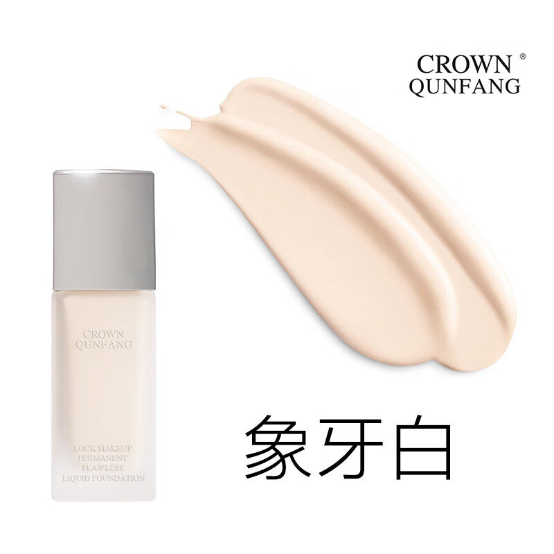冠群芳(Crown Qunfang)玻色因抗皱紧致锁妆恒久无痕粉底液干皮不卡粉秋冬贴肤大牌正品 象牙白