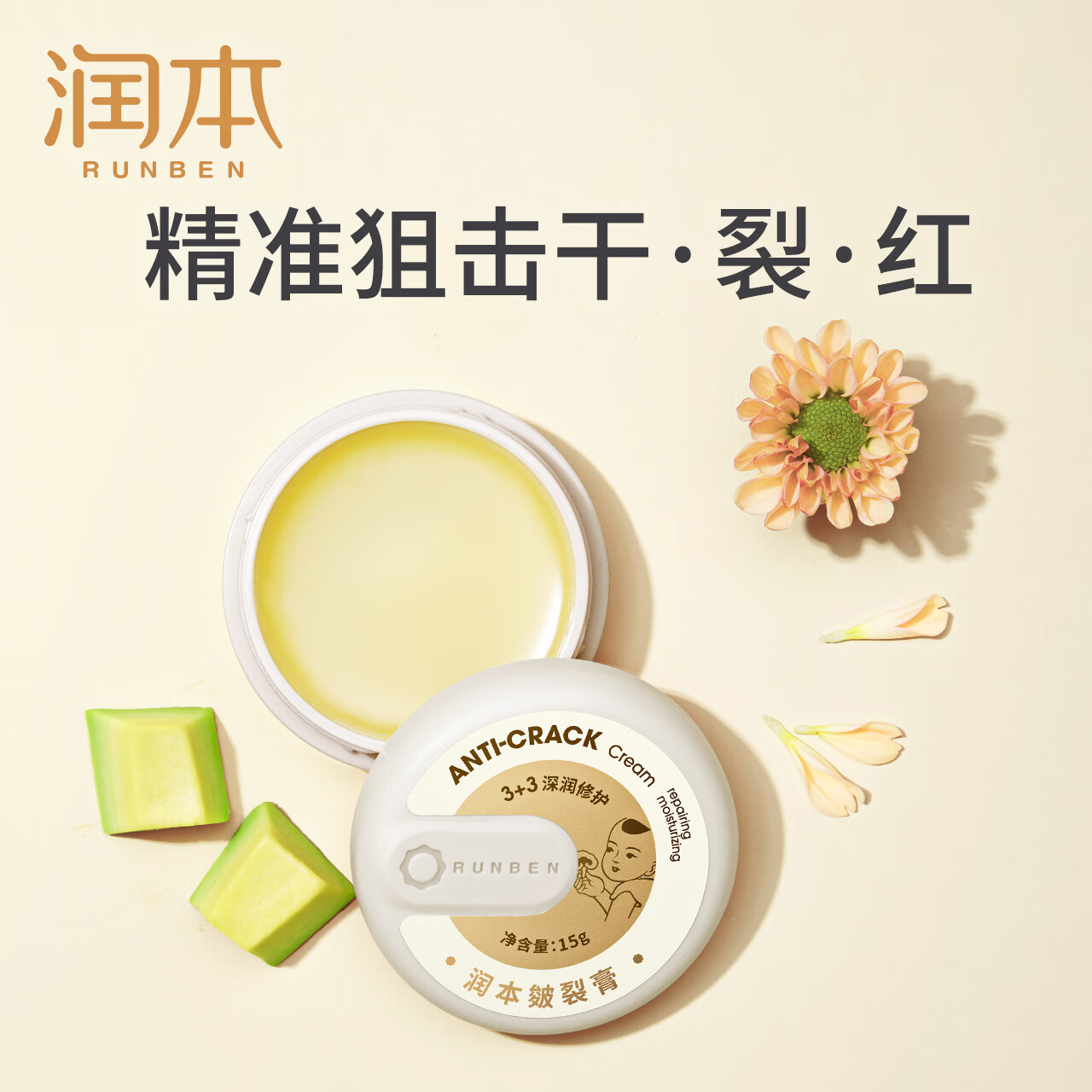 润本(RUNBEN)皴裂膏脚后跟干裂舒缓霜防脚底干裂滋润补水保湿护手足膏柔嫩手足 【秋冬防裂】皴裂膏15克*2