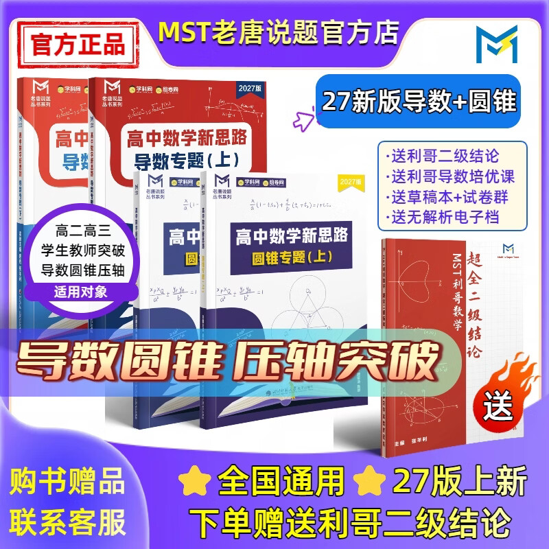 MST数学27导数+圆锥 导数圆锥专项拔高必备 送利哥数学二级结论 27导数+圆锥【送二级结论书】 27版
