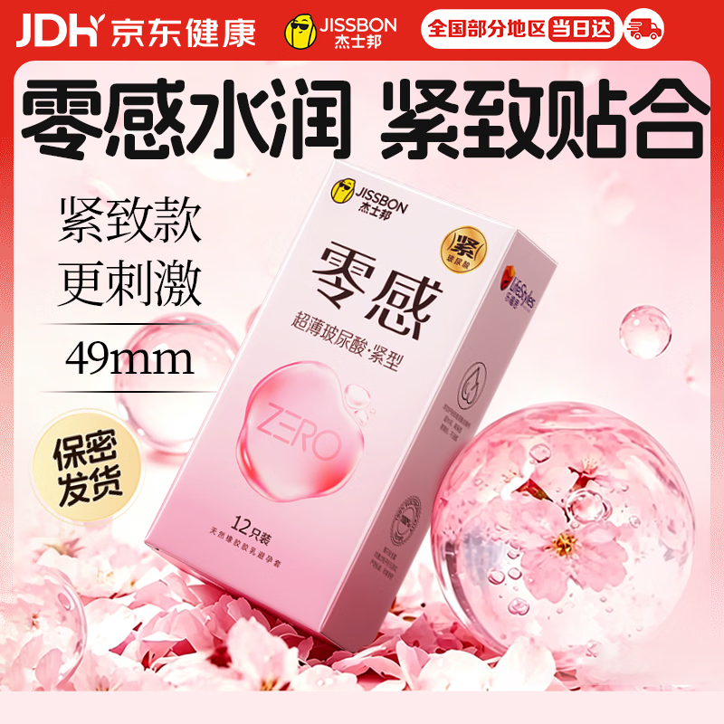 杰士邦避孕套超薄零感玻尿酸紧型12只安全套套水光套成人计生情趣用品