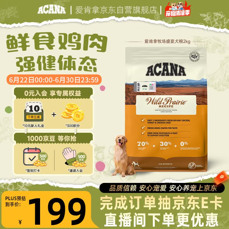 愛肯拿（ACANA）狗粮 全价通用 幼犬成犬牧场盛宴无谷高蛋白犬粮2kg 效期26/12