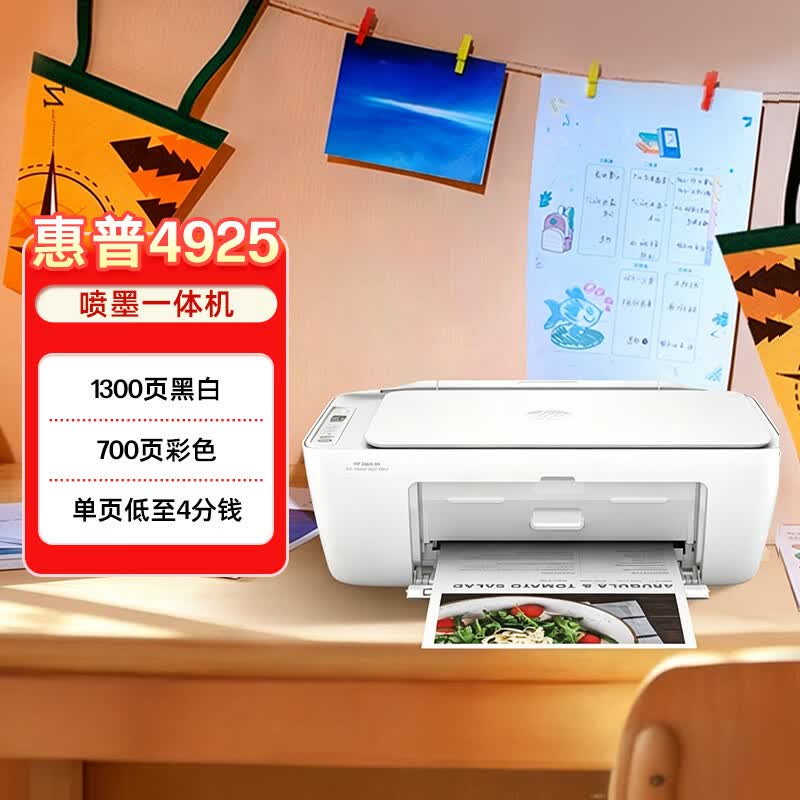 惠普（HP）4925彩色无线喷墨打印机家用 大印量低成本照片打印机 家庭用小型微信打印复印扫描一体机