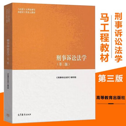 现货马工程教材 刑事诉讼法学 第三版第3版 马克思主义理论研究和建设