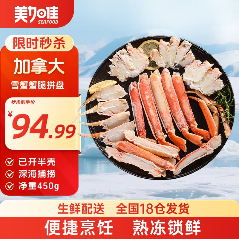 美加佳加拿大熟冻雪蟹拼盘450g 净重鲜活熟冻雪蟹 螃蟹 聚餐