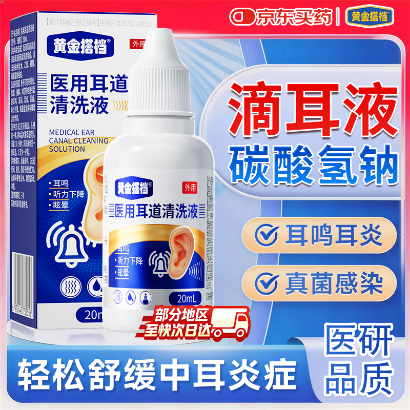 黄金搭档碳酸氢钠滴耳液中耳炎专用滴耳液耳朵痒止痒抑菌真菌感染耳聋耳鸣 3盒强效装【耳部不适患者首选】 大部分地区次日达&无效包售后