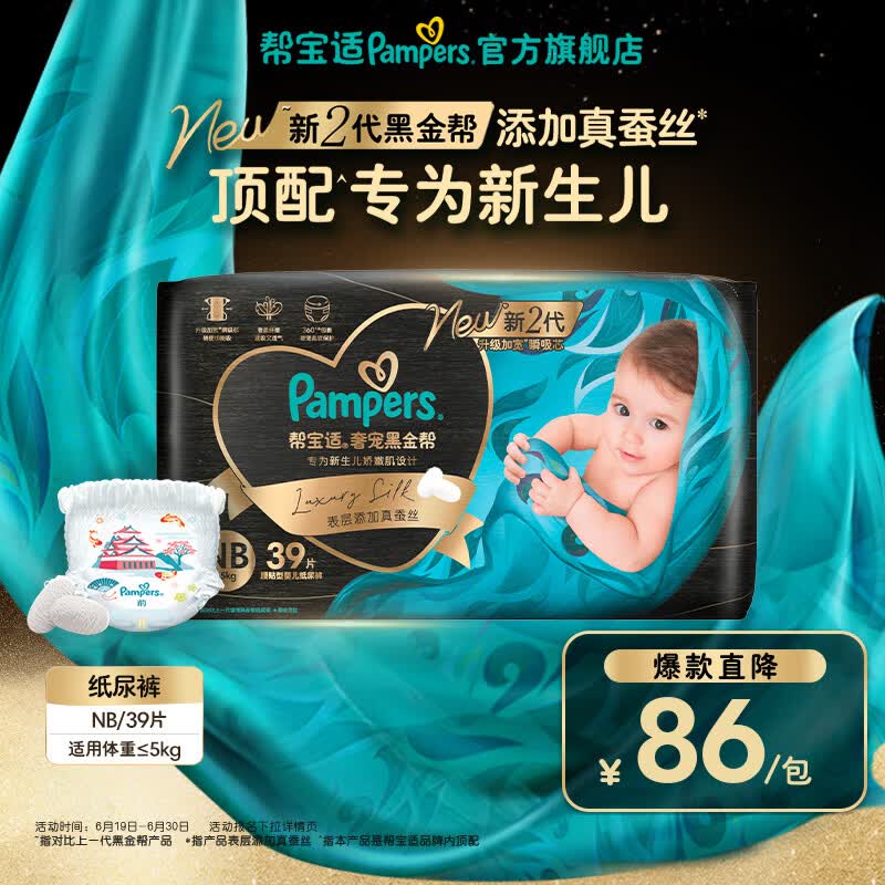 帮宝适【新生儿顶配】新黑金帮纸尿裤添加真蚕丝夏季超薄婴儿尿不湿尿裤 【新升级】NB39片(≤5kg) 常规款