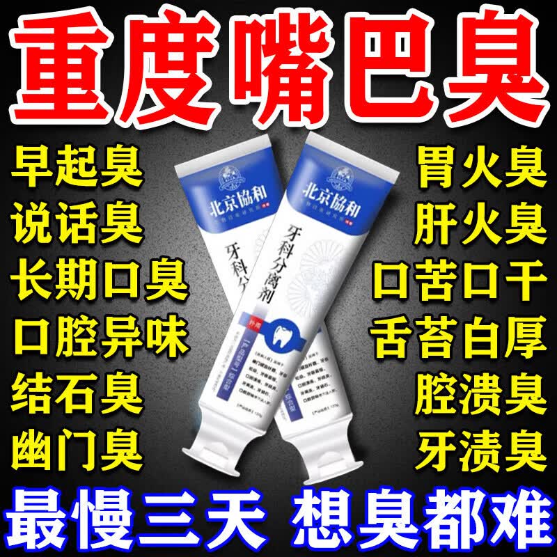 北京协和医学院牙膏去口臭口气重嘴巴臭去黄去牙结石牙渍口腔有异味难闻专用抑菌 特效【北京协和】1支装 牙膏金榜第一
