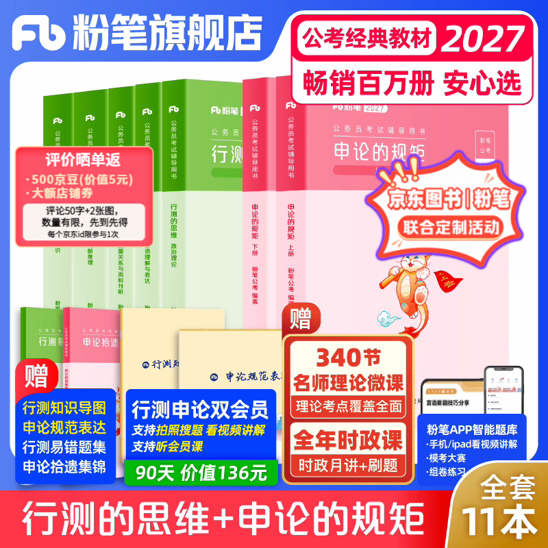 运费险】粉笔公考2027国家公务员考试教材2027行测的思维申论的规矩粉笔公考980考公教材2027 【京东图书&amp;粉笔品牌联合定制活动】经典教材套装