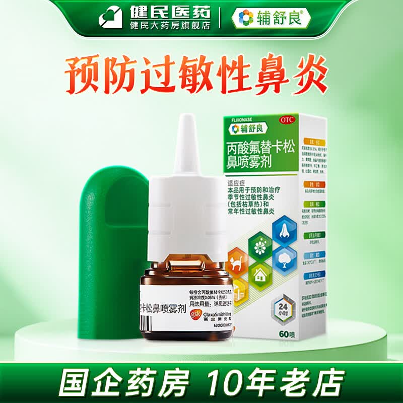 [辅舒良]丙酸氟替卡松鼻喷雾剂 50μg*60喷 1盒装 过敏性季节性鼻炎鼻塞进口 中美史克