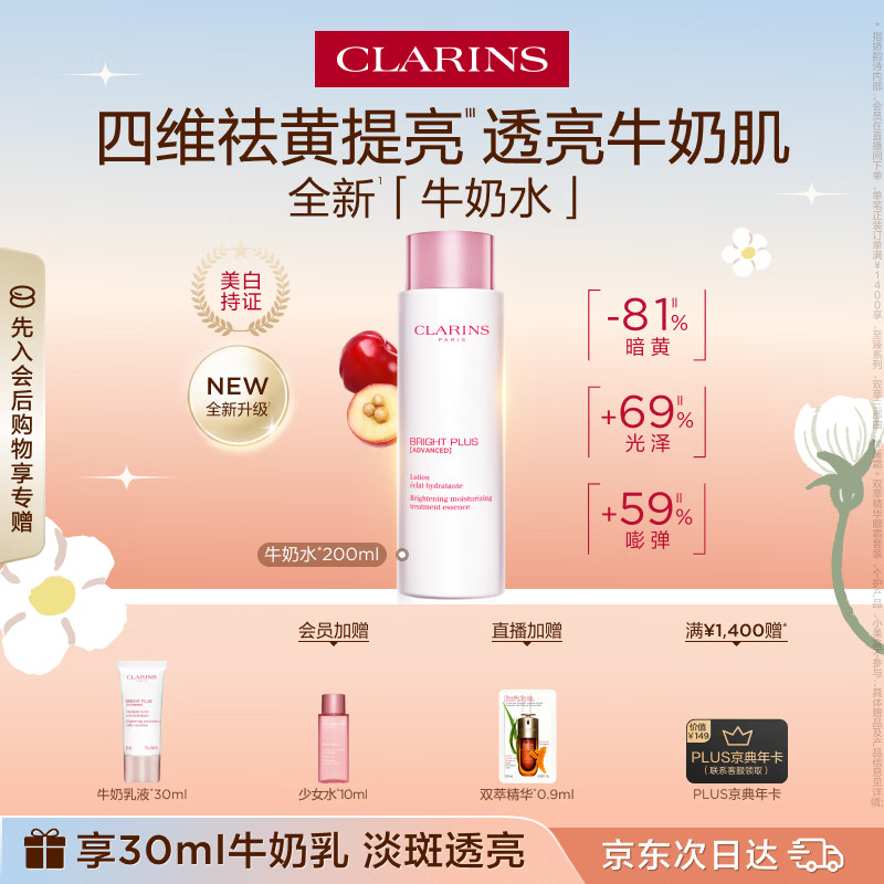 娇韵诗美白牛奶水200ml爽肤水保湿祛黄提亮护肤品生日礼物送女友