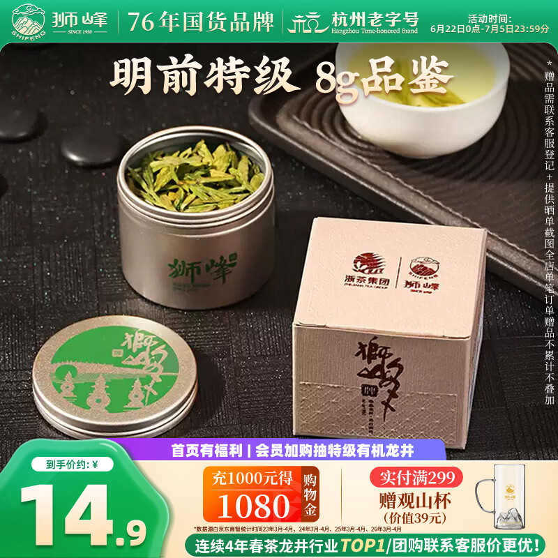 狮峰牌2026年新茶绿茶龙井茶叶明前特级8g品鉴罐装自己喝送礼送长辈