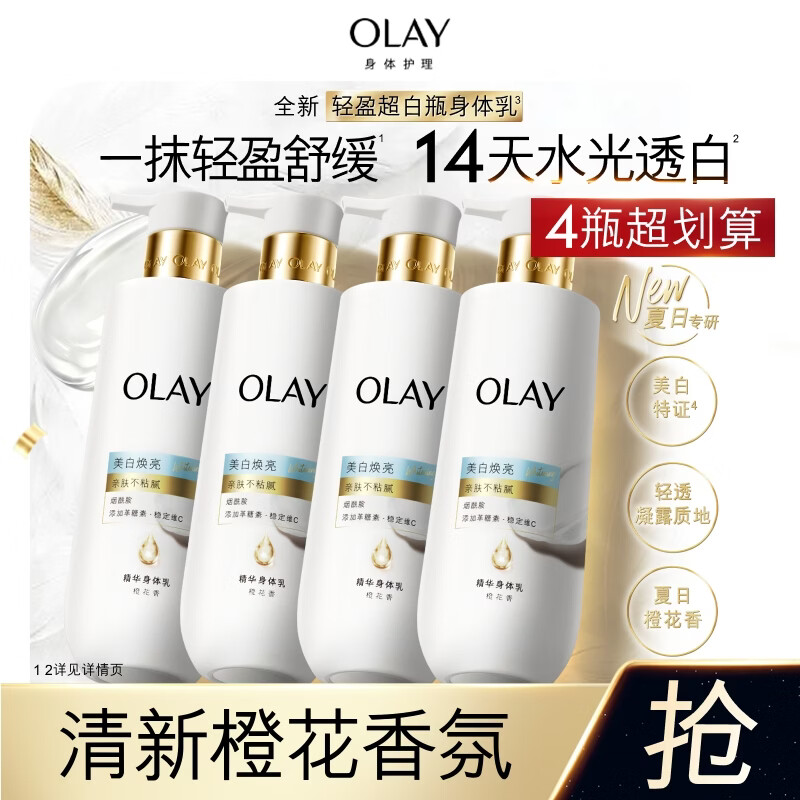 OLAY轻盈超白瓶美白身体乳橙花香260g*4轻透不粘腻补水保湿润肤男女
