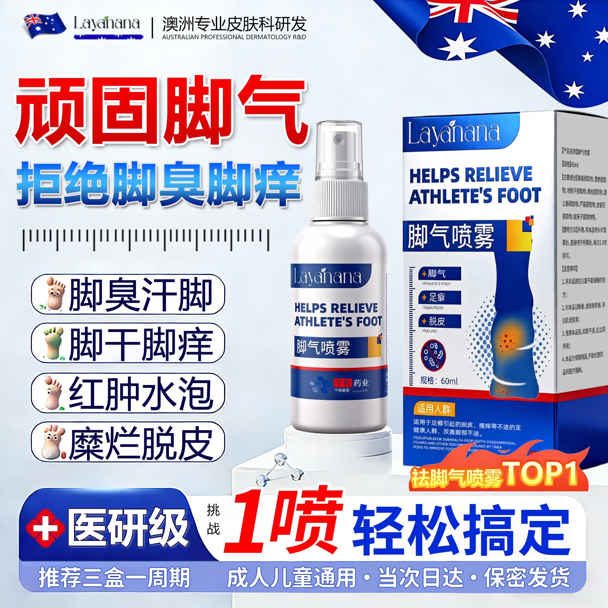 Layanana脚气喷剂止痒脱皮烂脚丫真菌感染脚臭脚痒改善足部抑菌喷雾剂60ML