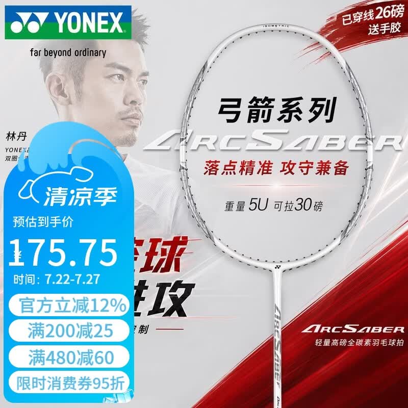 尤尼克斯（YONEX）羽毛球拍全碳素单拍弓箭精准控球高磅进攻ARC8白色已穿26磅附手胶
