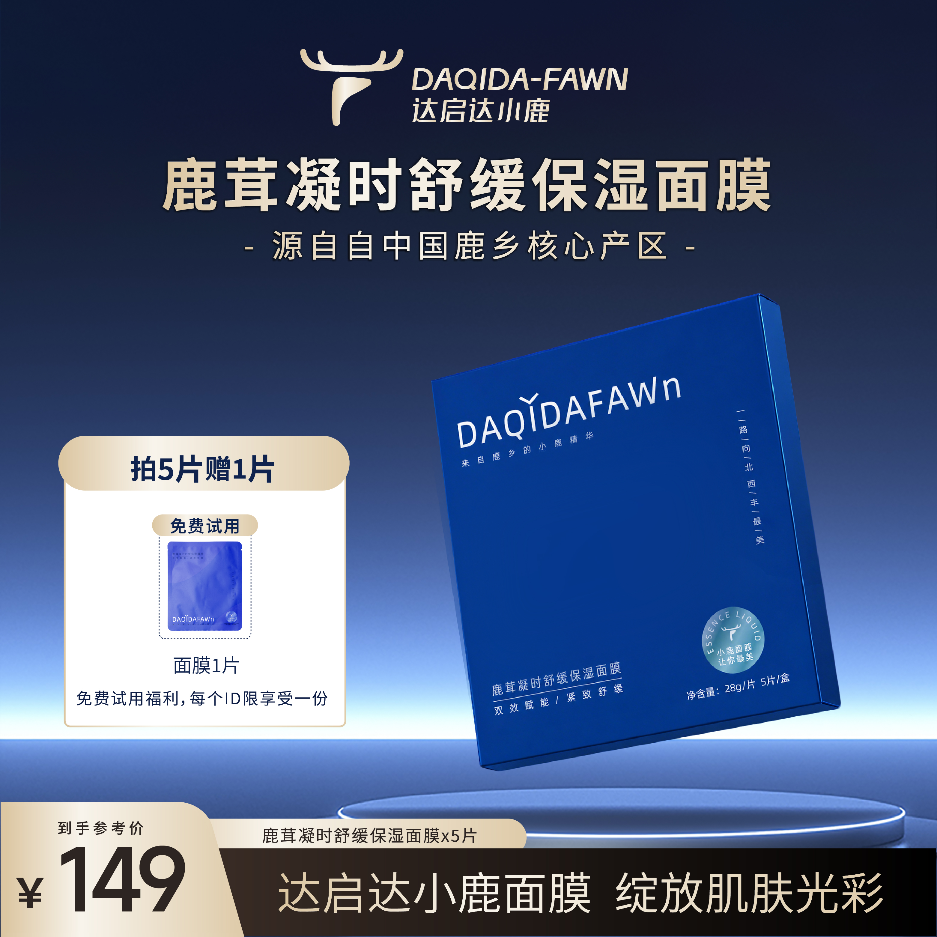 达启达小鹿精华鹿茸凝时舒缓保湿面膜抗皱冻干 1盒面膜 1盒面膜(5片装)送面膜1片试用 28g/片 京东折扣/优惠券