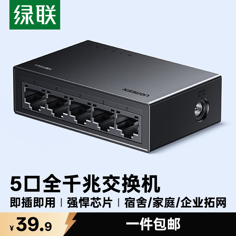 绿联5口千兆交换机 网线分线器扩展器一分二/四 4口监控网络转换器交换器 企业家用宿舍HUB分流器35492