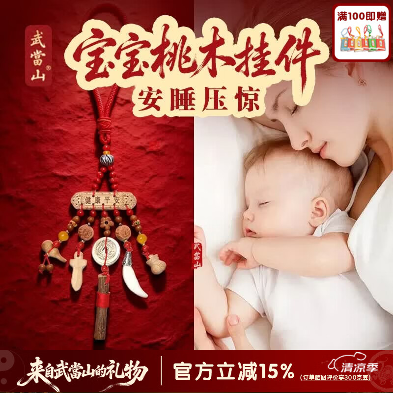 武当山宝宝压惊桃木挂件 无异味婴儿平安挂件 儿车床头桃木挂饰随身饰品 京东折扣/优惠券