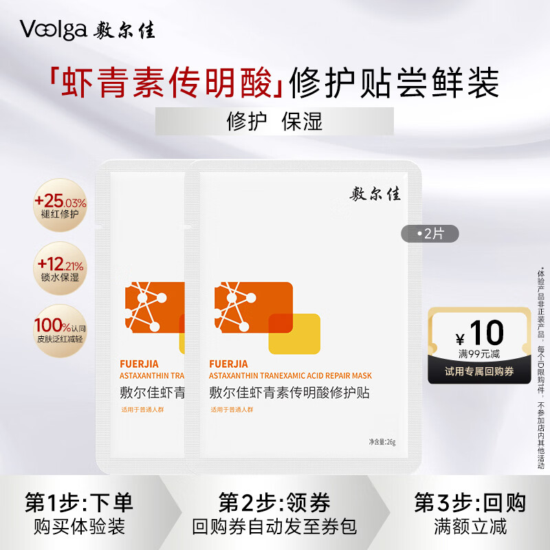 敷尔佳虾青素传明酸修护贴灯泡膜补水保湿 2片装【试用装】