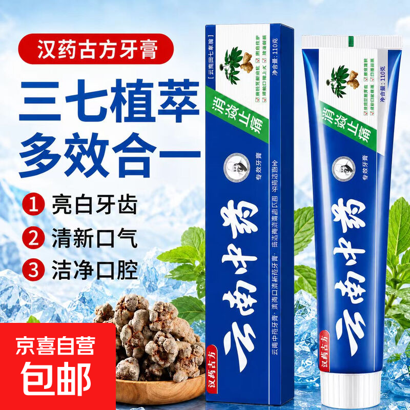 【汉药古方】云南中草药牙膏 亮白清新口气去黄去牙垢去口臭牙膏 汉药古方【田七】110g*1支