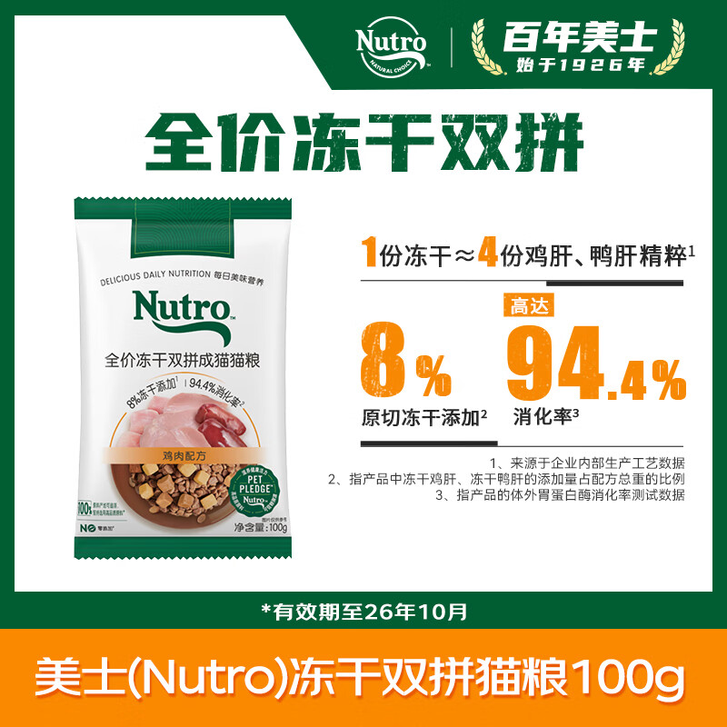 美士全价冻干双拼成猫猫粮 【尝鲜装】冻干双拼100g
