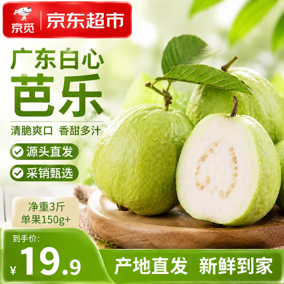 京觅广东白心芭乐3斤装（单果150g） 16.94元 - 86线报