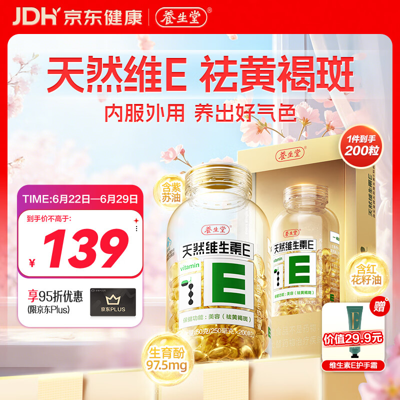 养生堂天然维生素VE200粒软胶囊 补充ve 美容祛黄褐斑高含量维e植物复配