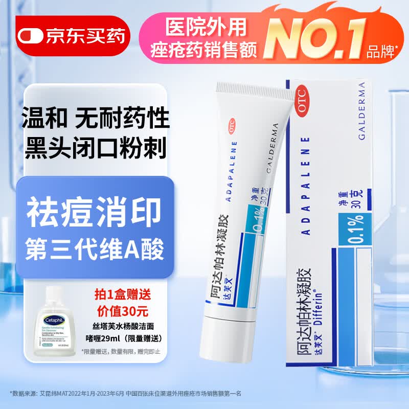 达芙文【原研好药】阿达帕林凝胶0.1%*30g/盒第三代维a酸医用祛痘印痘坑、去粉刺丘疹闭口和脓疱等痤疮用药