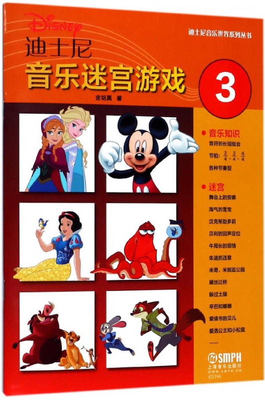 迪士尼音乐迷宫游戏(3)/迪士尼音乐世界系列丛书