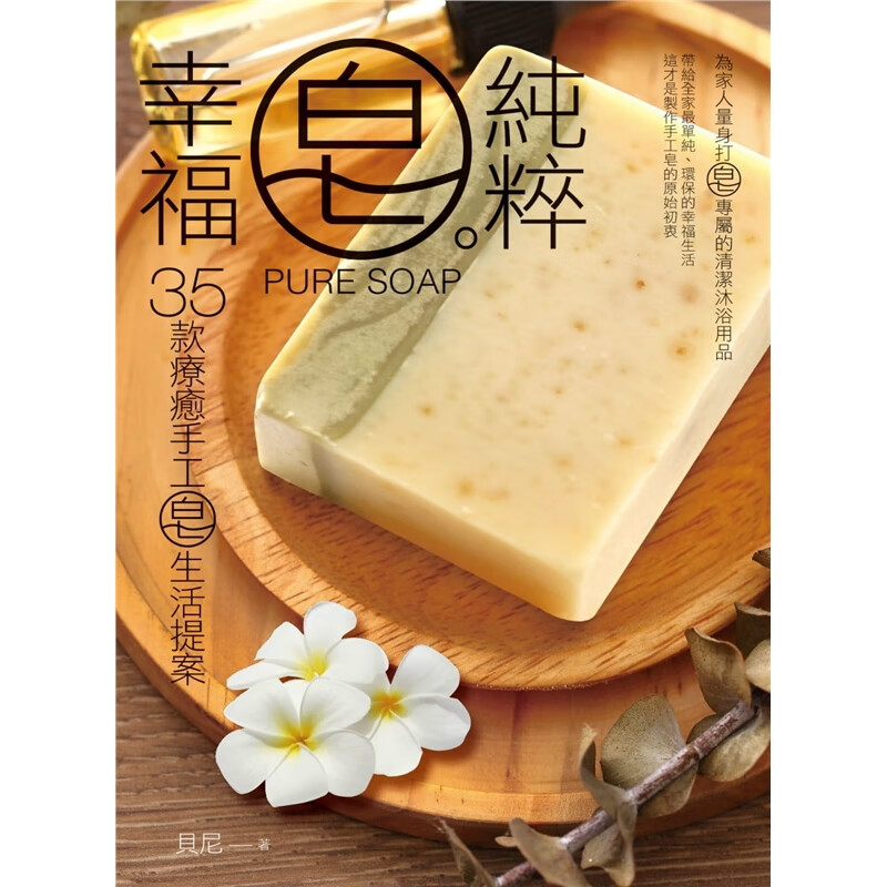 预订台版 純粹 皂幸福貝尼休闲生活生活乐趣制作减压趣味工艺DIY手工皂手工腳文化