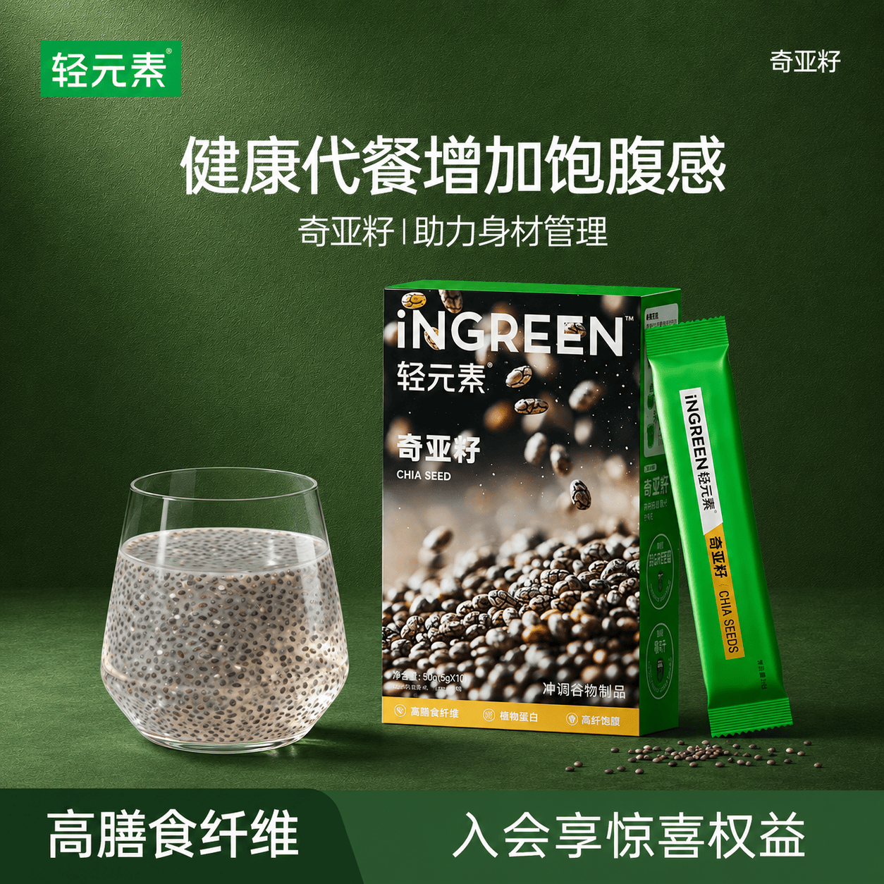 轻元素奇亚籽5g*10袋高膳食纤维高蛋白即食早餐代餐饱腹冲饮轻食健身