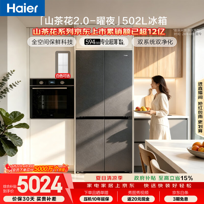 海尔「山茶花2.0-曜夜」502L十字门冰箱双系统双擎恒鲜舱全空间超薄零嵌BCD-502WGHTD1CYXU1国家补贴